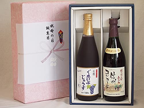 冬の贈り物お歳暮ご挨拶 感謝の贈り物ボックス 葡萄2本セット(有機コンコードぶどう果汁100% 信州コンコード中口赤ワイン) 710ml×1本 720ml×1本