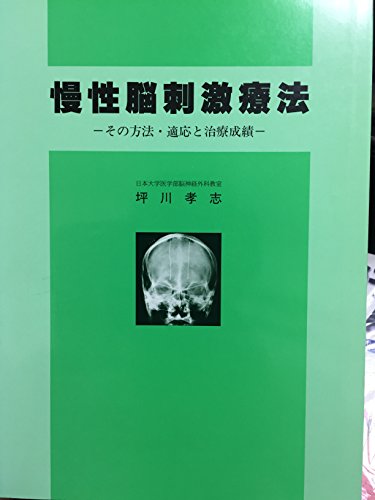 最新脳神経外科学/朝倉書店/坪川孝志（大型本） 最新脳神経外科学/朝倉書店/坪川孝志（大型本）