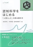 認知科学をはじめる: 「人間らしさ」の読み解き方 (y-knot)