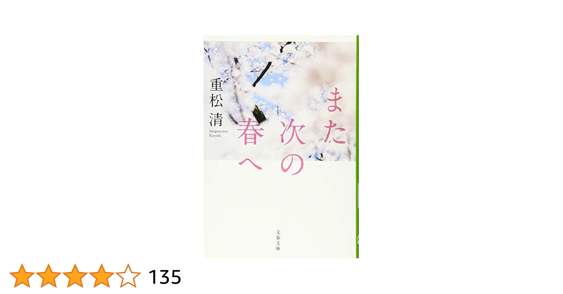 Amazon.co.jp: また次の春へ (文春文庫 し 38-14) : 重松 清: 本