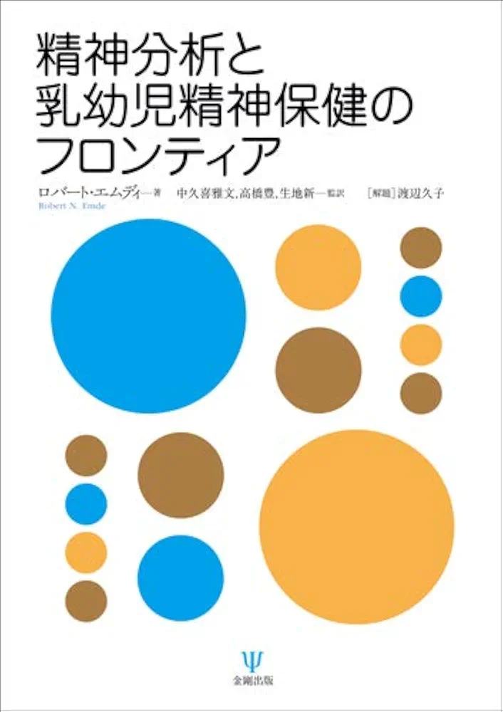 Amazon.co.jp: 精神分析と乳幼児精神保健のフロンティア