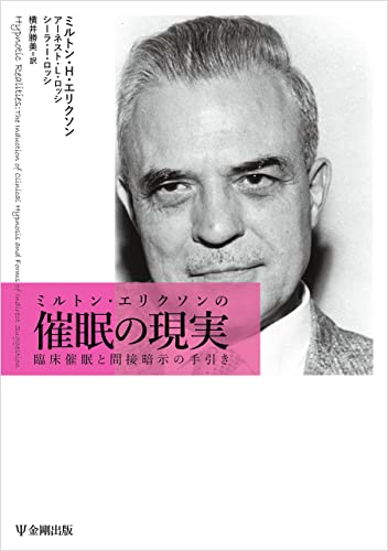 ミルトン・エリクソンの催眠の現実
