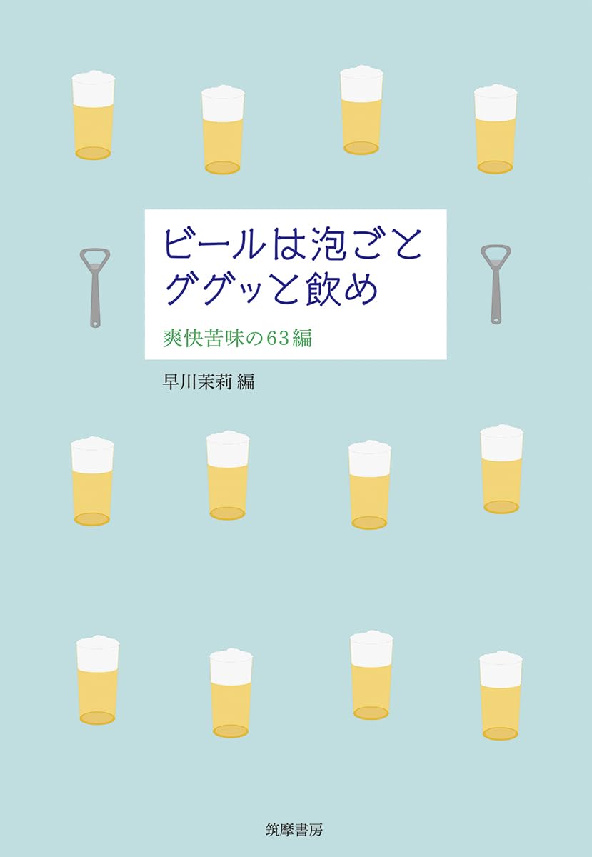 Amazon.co.jp: ビールは泡ごとググッと飲め ――爽快苦味の63編