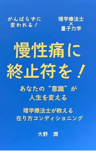 慢性痛に終止符を!あなたの“意識”が人生を変える 理学療法士が教える在り方コンディショニング