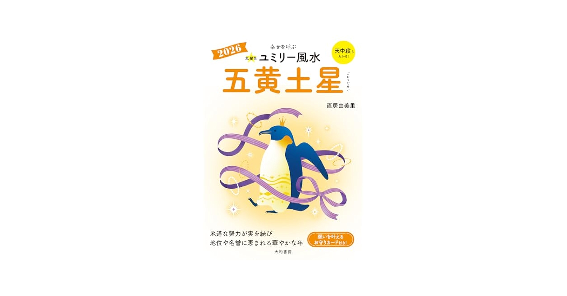 【中古】 九星別ユミリー風水五黄土星 ２０１８/大和書房/直居由美里 Amazon.co.jp: 2026 九星別ユミリー風水 五黄土星 : 直居由