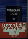 禅源諸詮集都序 (岩波文庫)