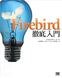 Firebird徹底入門