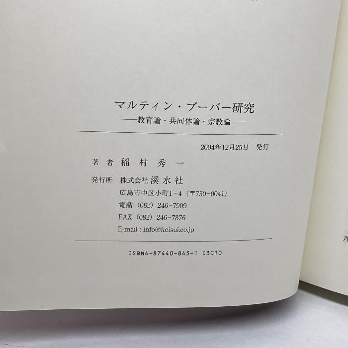 【中古】 マルティン・ブーバー研究 教育論・共同体論・宗教論/渓水社（広島）/稲村秀一 Amazon | マルティンブーバー研究: 教育論共同体論宗教論 渓水社