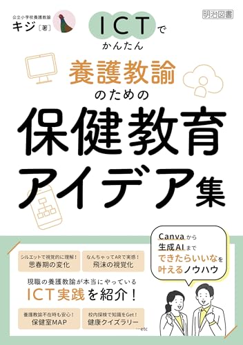 ICTでかんたん 養護教諭のための保健教育アイデア集