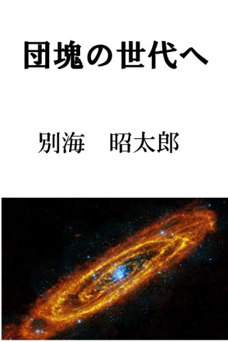 PDFダウンロード 団塊の世代へ バイ
