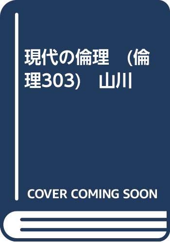 現代の倫理　(倫理303)　山川