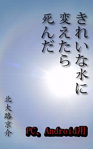 自由律俳句集６ きれいな水に変えたら死んだ Pc Android用 北大路京介 評論 文学研究 Kindleストア Amazon