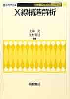 高分子のX線回析　上下　化学同人　上巻=1973年第1版1刷 高分子のX線回析 上下 化学同人 上巻=1973年第1版1刷