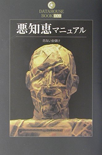 悪知恵マニュアル: 危ない金儲け (DATAHOUSE BOOK 9) | 悪徳行動研究会 