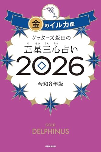 ゲッターズ飯田の五星三心占い2026　金のイルカ座