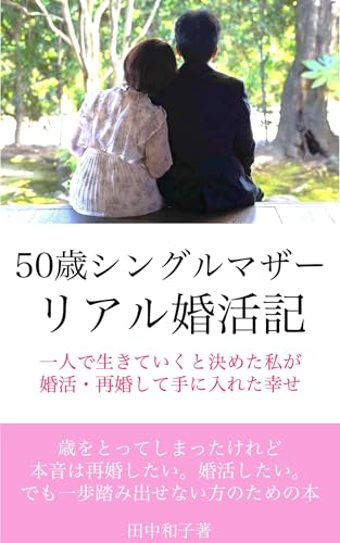 50歳シングルマザーリアル婚活記〜一人で生きていくと決めた私が 婚活・再婚して手に入れた幸せ〜のサムネイル