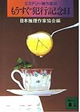 もうすぐ犯行記念日 ミステリー傑作選 30 (講談社文庫)