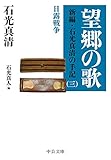 望郷の歌　新編・石光真清の手記（三）日露戦争／長編小説・曹長の妻 (中公文庫)