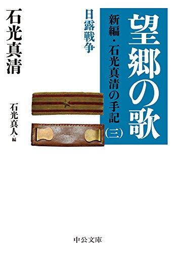 望郷の歌 新編 石光真清の手記 三 日露戦争 長編小説 曹長の妻 中公文庫 石光真清 石光真人 歴史 地理 Kindleストア Amazon