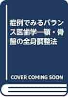 Amazon.co.jp: 症例でみるバランス医歯学―顎・骨盤の全身調整法