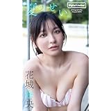 【デジタル限定】花城奈央写真集「夏のせい。」 (週プレ PHOTO BOOK)