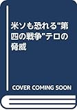 米ソも恐れる“第四の戦争”テロの脅威