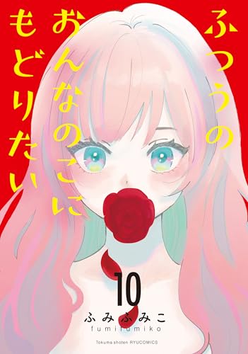 ふつうのおんなのこにもどりたい(10) (RYU COMICS)