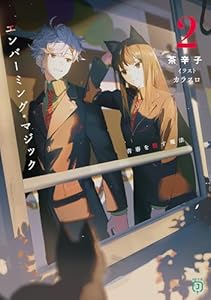 エンバーミング・マジック２　青春を殺す魔法【電子特典付き】 (MF文庫J)