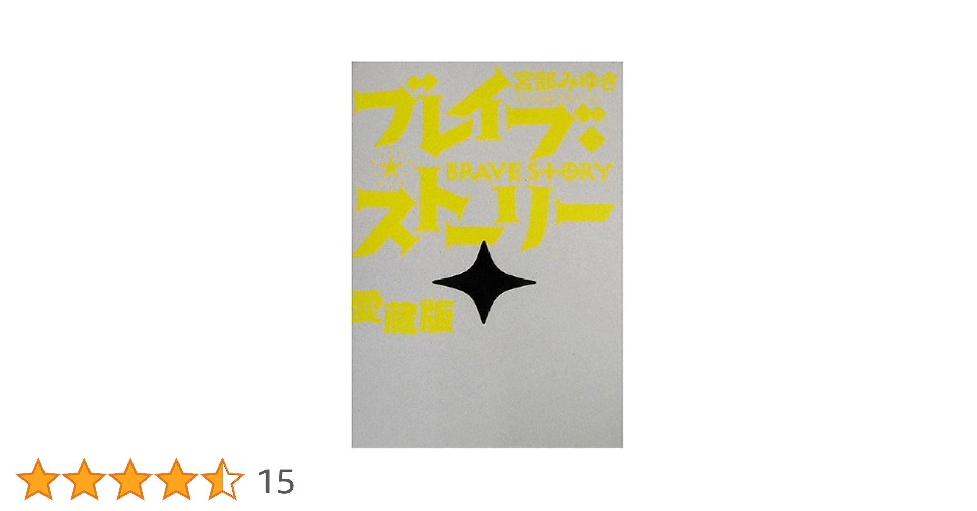 ブレイブ・ストーリー 愛蔵版 | 宮部 みゆき |本 | 通販 | Amazon