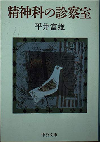 【中古】 あなたにしのびよる休日神経症/読売新聞社/平井富雄 中古】 あなたにしのびよる休日神経症/読売新聞社/平井富雄