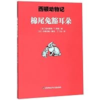 棉尾兔豁耳朵/西顿动物记 7558412943 Book Cover