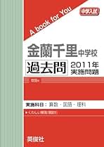 Amazon.co.jp: 金蘭千里中学 過去問