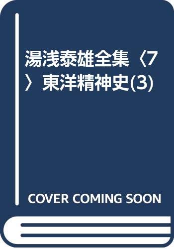 湯浅泰雄全集 第１巻/白亜書房/湯浅泰雄（単行本） Amazon.co.jp: 湯浅 泰雄: 本