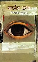 জর্মের চোখ 8177565508 Book Cover