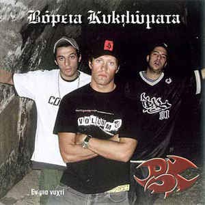 en mia nychti / εν μια νυχτι