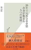 20年で元本300倍 お金が集まる5つの原則 4334045049 Book Cover
