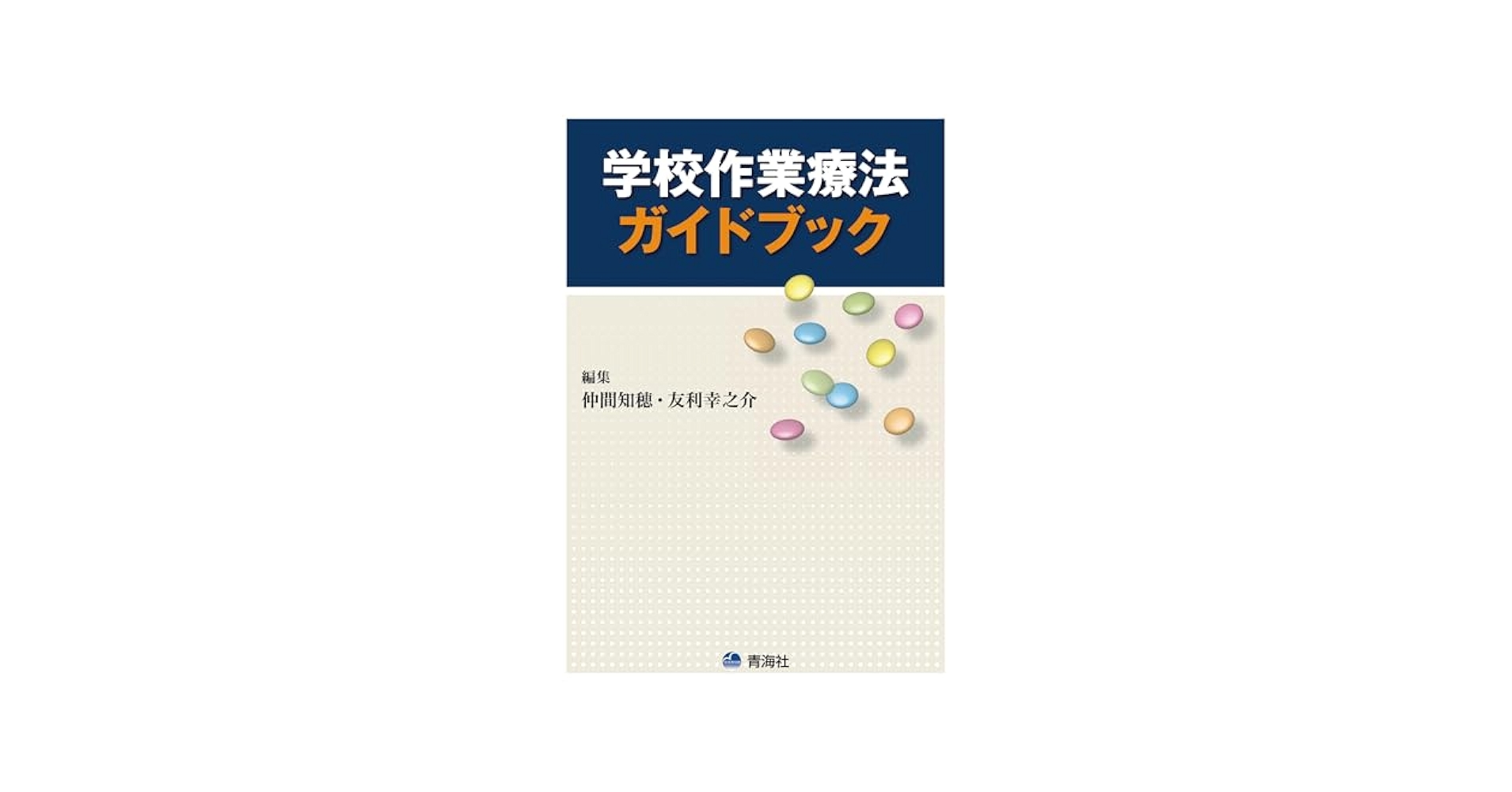 徒手療法ガイドブック 園部俊晴の臨床『徒手療法ガイドブック』 腰部・殿部・股関節