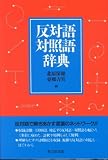 反対語対照語辞典