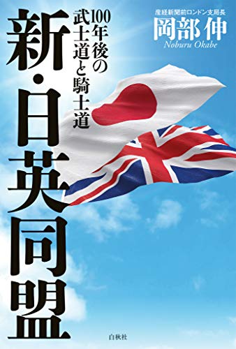 本の新・日英同盟: 100年後の武士道と騎士道の表紙