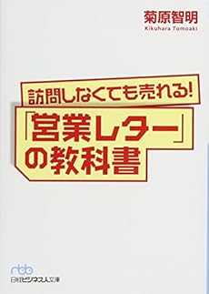 訪問しなくても売れる 営業レター の教科書 感想 レビュー 読書メーター