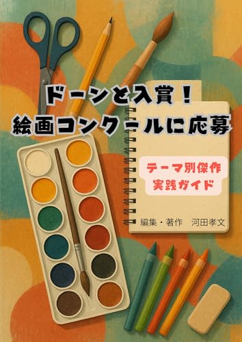 ドーンと入賞!絵画コンクールに応募 テーマ別傑作実践ガイド