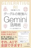 ビジュアル　グーグルの最強AI Gemini活用術 (日経文庫)