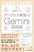 ビジュアル グーグルの最強AI Gemini活用術 (日経文庫)