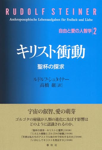 自由と愛の人智学2 キリスト衝動　聖杯の探究のサムネイル