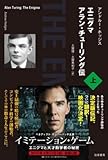 エニグマ アラン・チューリング伝 上