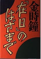 "Zainichi" no hazama de 4651700292 Book Cover