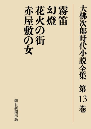 Amazon.co.jp: 大佛次郎時代小説全集 霧笛 : 大佛次郎: 本