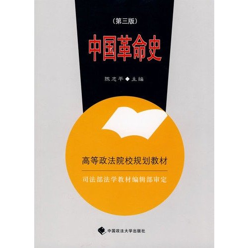 Zhongguo ge ming shi (Gao deng zheng fa yuan xiao gui hua jiao cai) (Mandarin Chinese Edition)
