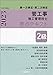２級管工事施工管理技士　第一次検定・第二次検定　要点テキスト　令和５年度版
