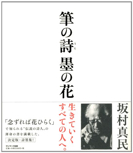 筆の詩 墨の花 坂村真民詩墨集 坂村真民 本 通販 Amazon